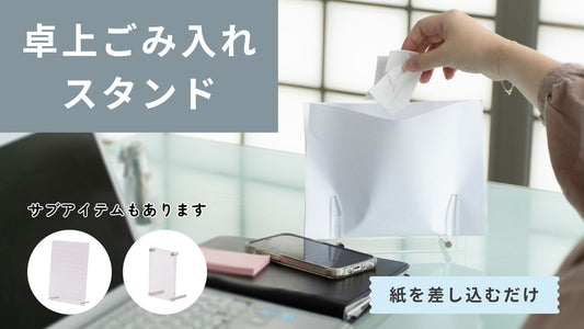 Makuakeに「卓上ごみ入れスタンド」を出品中!応援購入者300人超!紙を差し込むだけ。