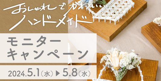 SNSキャンペーン実施中!【2024/5/1~5/8】