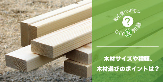 初心者のギモン?DIY豆知識/木材サイズや種類、木材選びのポイントは?