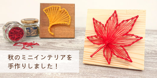 ストリングアートで秋を感じるミニインテリアを作ってみました!-もみじ&いちょう-
