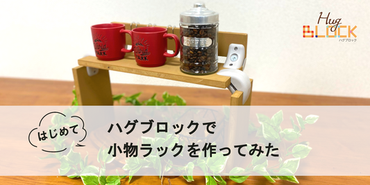 使う工具は六角レンチのみ!ハグブロックで小物ラックを作ってみました
