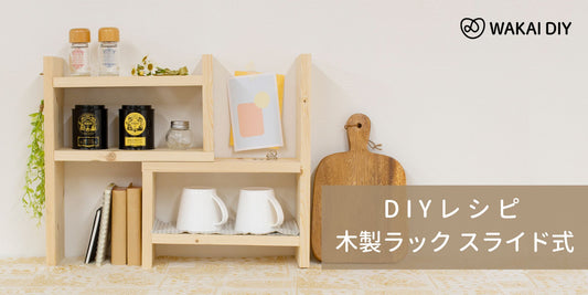 木製ラック(スライド式)をDIY!1×6材とねじを使いました