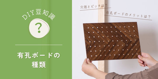 DIY豆知識/有孔ボードの種類について