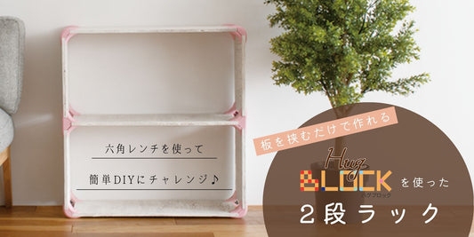 板を挟んでDIY!ハグブロックで2段ラックをつくろう♪