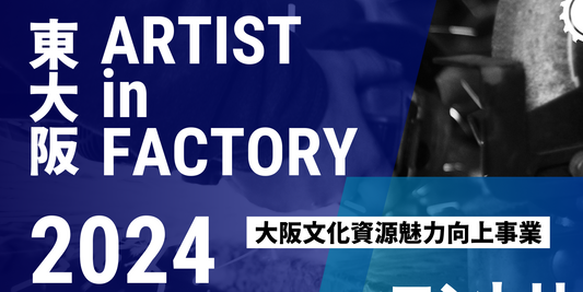 「アーティストインファクトリー東大阪2024」アーティスト募集中!