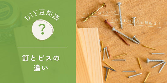 DIY豆知識/釘とビスの違いについて