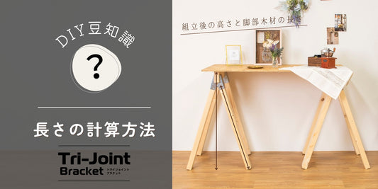 DIY豆知識/トライジョイント編 長さの計算方法