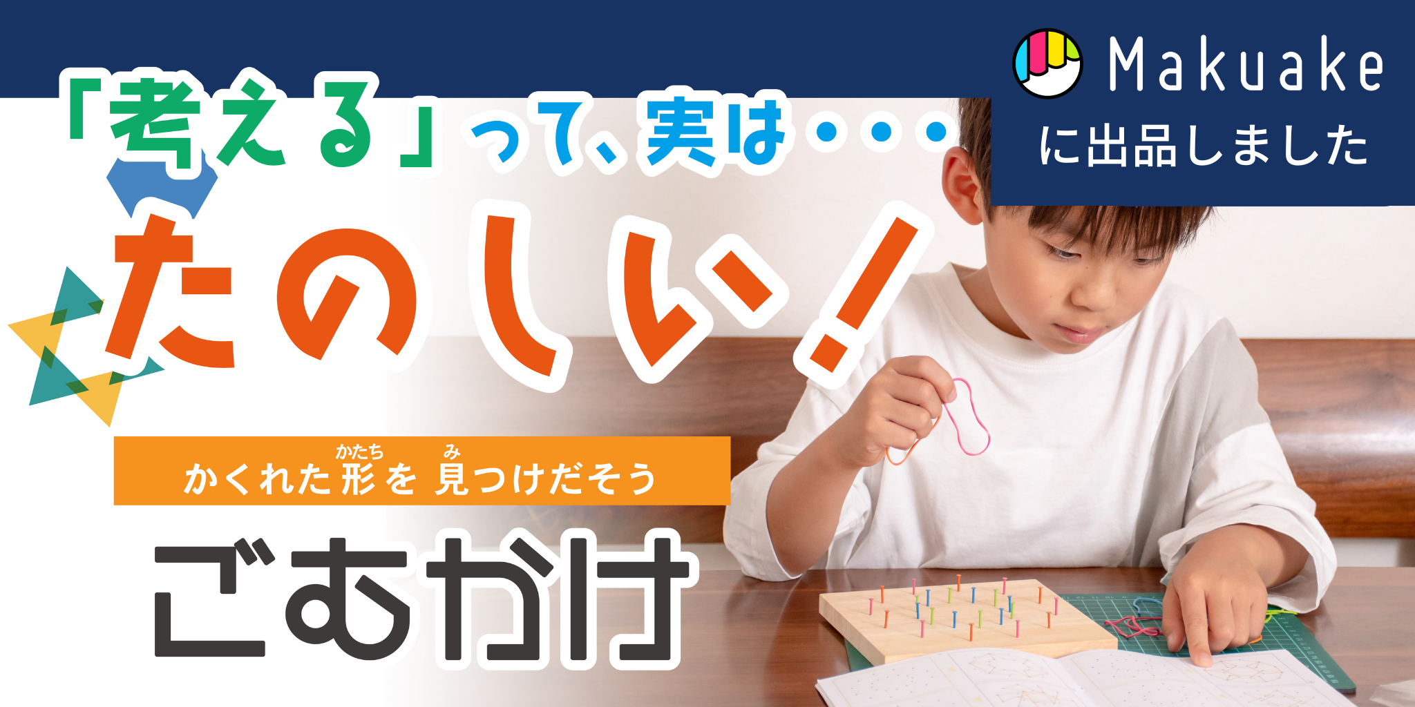 Makuakeに「ごむかけ」を出品しました！「工作×図形×ひらめき」で 学んで遊べるツール – WAKAI オンラインストア DIY & LIFE  GOODS