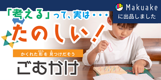 Makuakeに「ごむかけ」を出品しました!「工作×図形×ひらめき」で 学んで遊べるツール