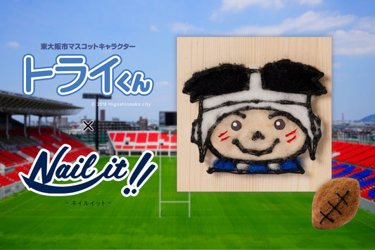 新商品!東大阪市マスコットキャラクター『トライくん』を作ろう!