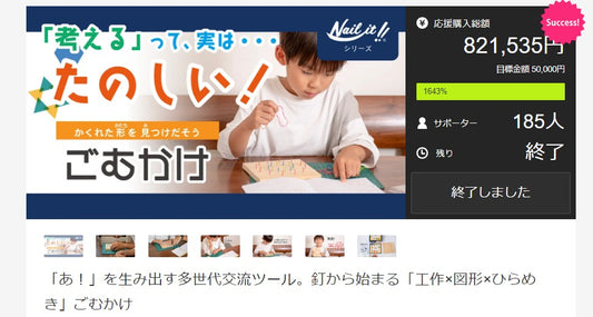 Makuake先行販売で185人が支援!「ごむかけ」は9/11より一般販売開始