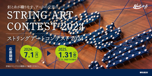 ストリングアートコンテスト2024 告知ページがオープンしました!