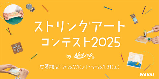こどもからおとなまで楽しめる!ストリングアートコンテスト2025 by Nail it!!を開催中!