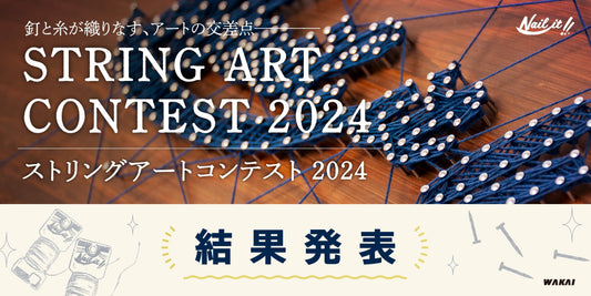 ストリングアートコンテスト2024 受賞作品発表