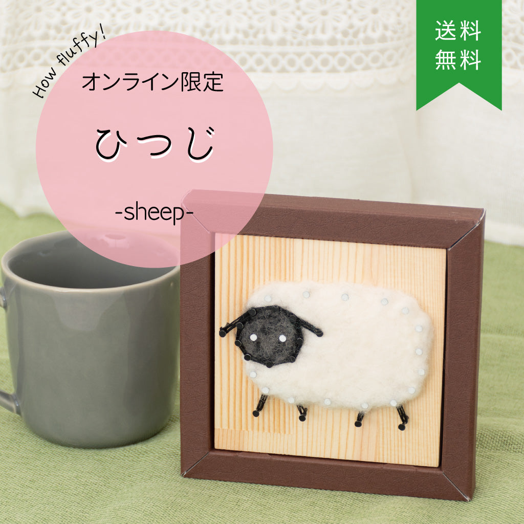 【オンライン限定/送料無料】Nail it!! 羊毛キット「ひつじ」