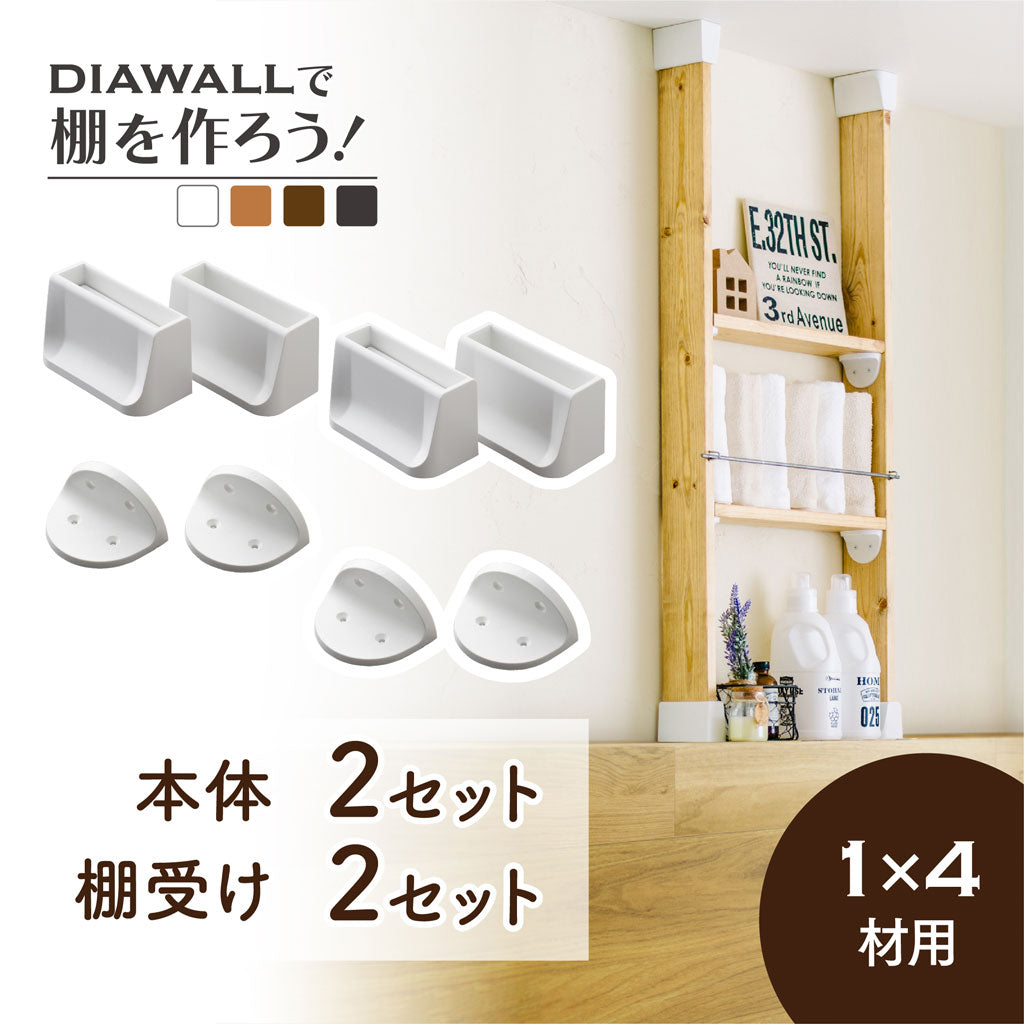 【送料無料】棚が作れる!ディアウォール 1×4材用 基本セット