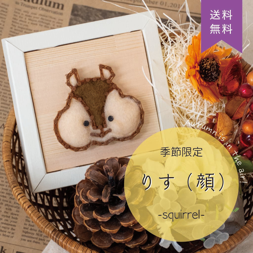 【期間限定/送料無料】Nail it!! 羊毛キット「りす(顔)」