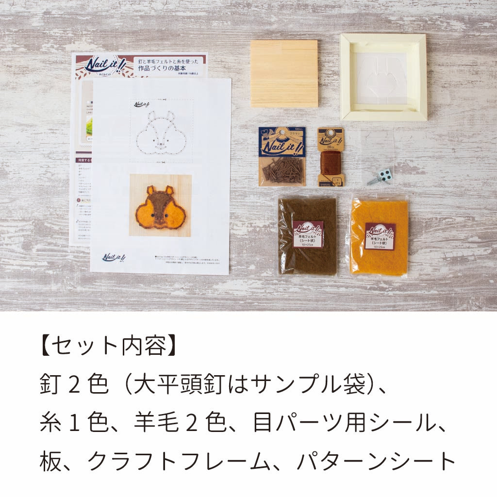【期間限定/送料無料】Nail it!! 羊毛キット「りす(顔)」