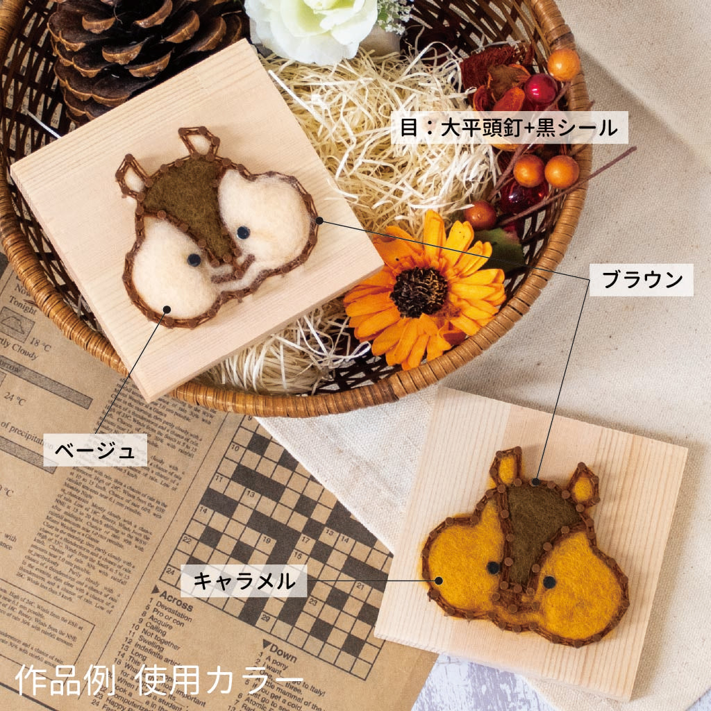 【期間限定/送料無料】Nail it!! 羊毛キット「りす(顔)」