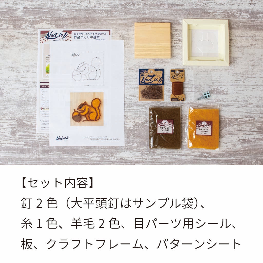 【期間限定/送料無料】Nail it!! 羊毛キット「りす(全身)」
