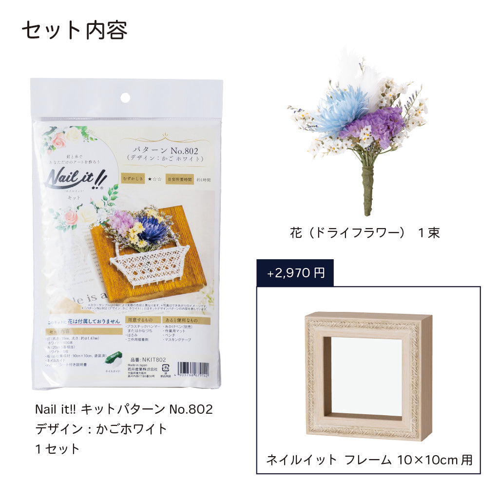 Nail it!! Kit Pattern No.802 Design: White Basket and Dried Flower Set