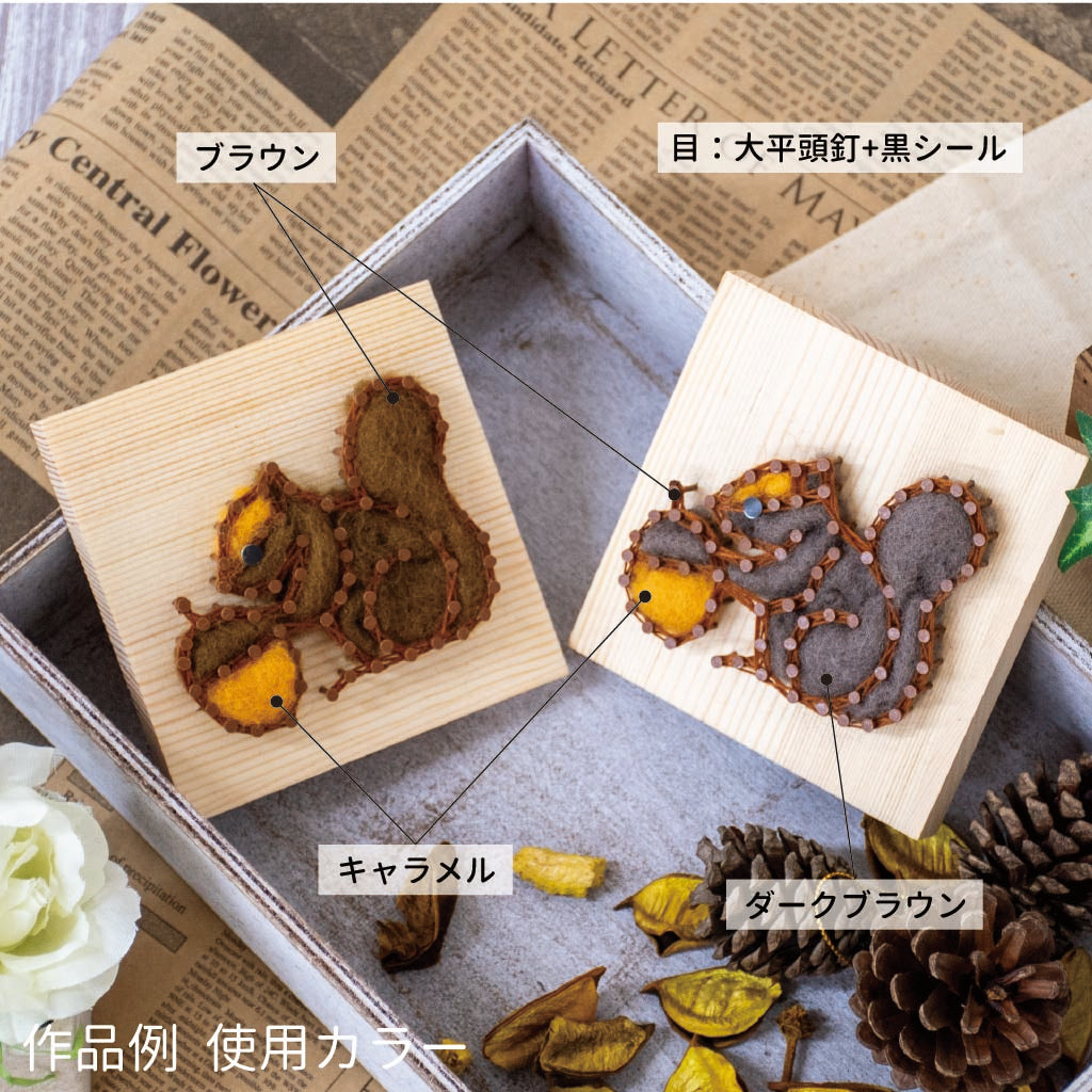 【期間限定/送料無料】Nail it!! 羊毛キット「りす(全身)」
