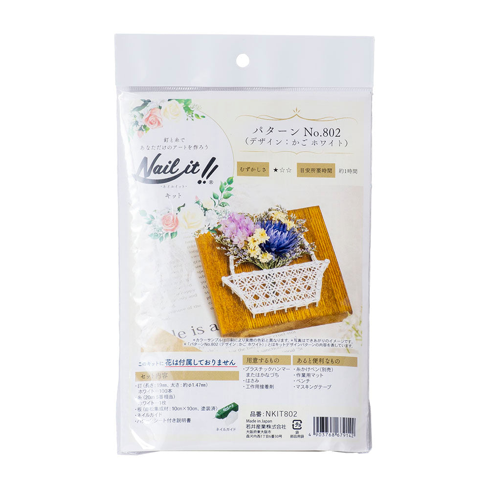 Nail it!! キット パターンNo.802 デザイン:かごホワイト ※花 別売