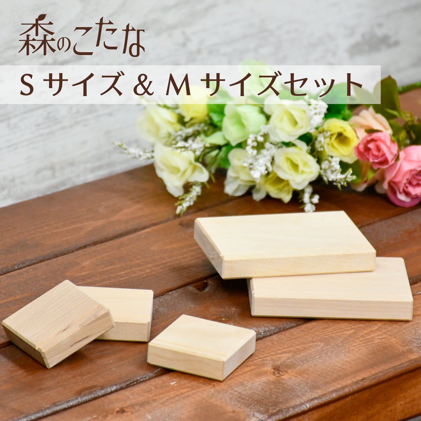 森のこたな Sサイズ+Mサイズ セット