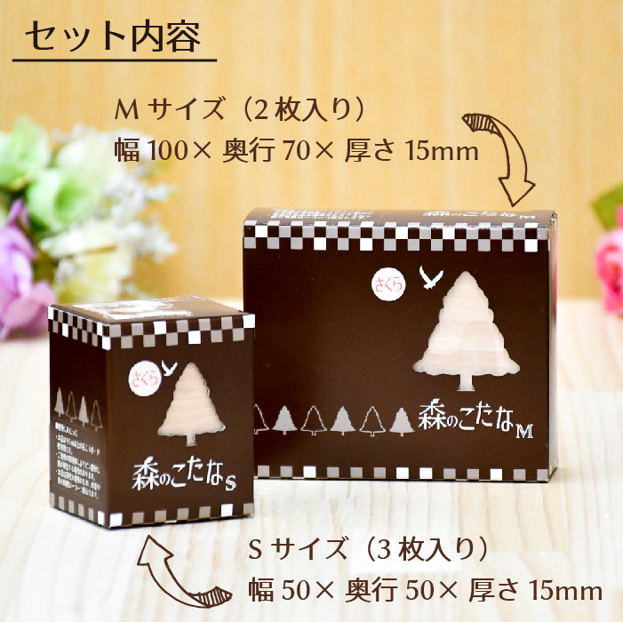 森のこたな Sサイズ+Mサイズ セット