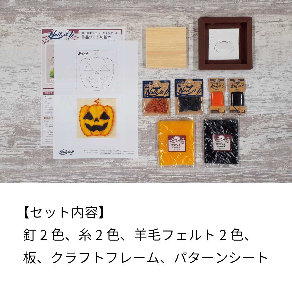 【期間限定/送料無料】Nail it!! キット「ジャックオランタン」