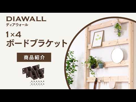 ディアウォール 1×4材 背板セット(追加オプション) ~1,200㎜