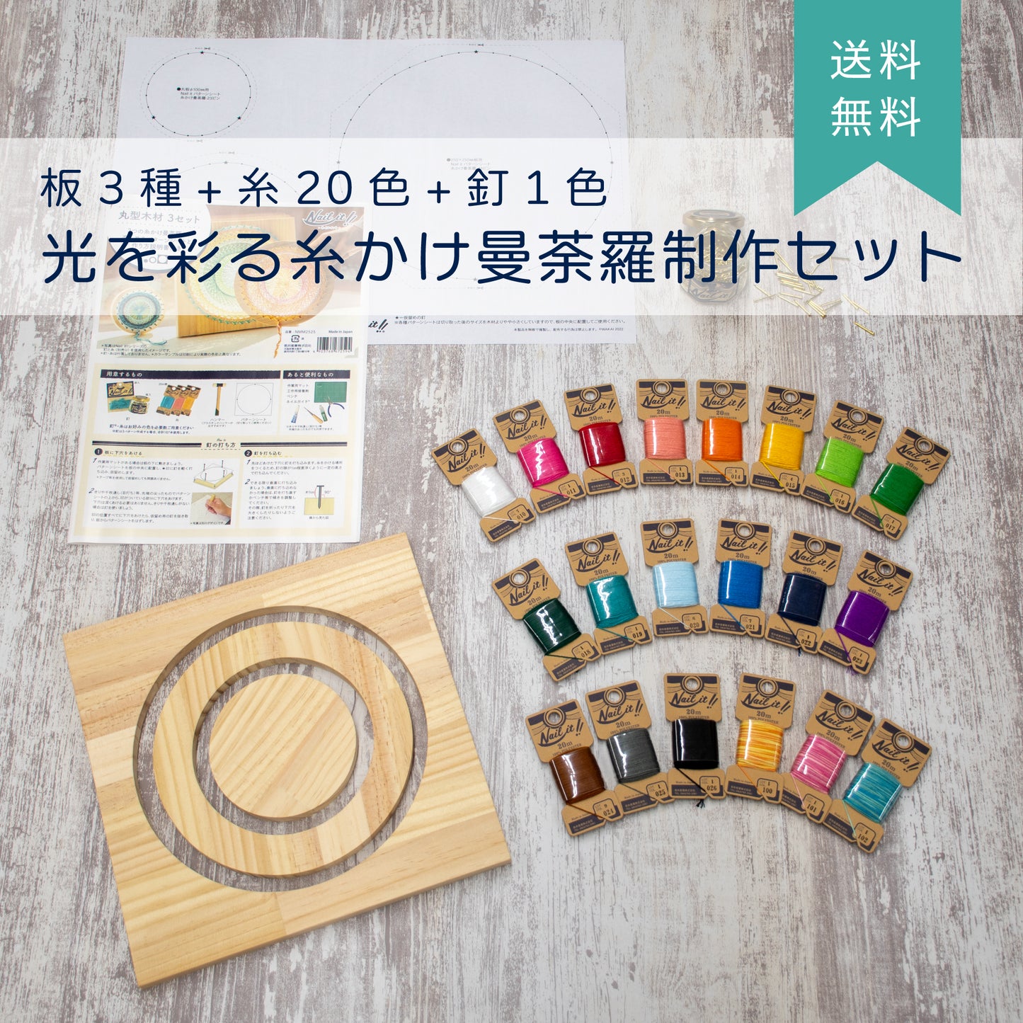 【送料無料】光を彩る糸かけ曼荼羅制作セット 丸型木材3種+糸20色+釘1色
