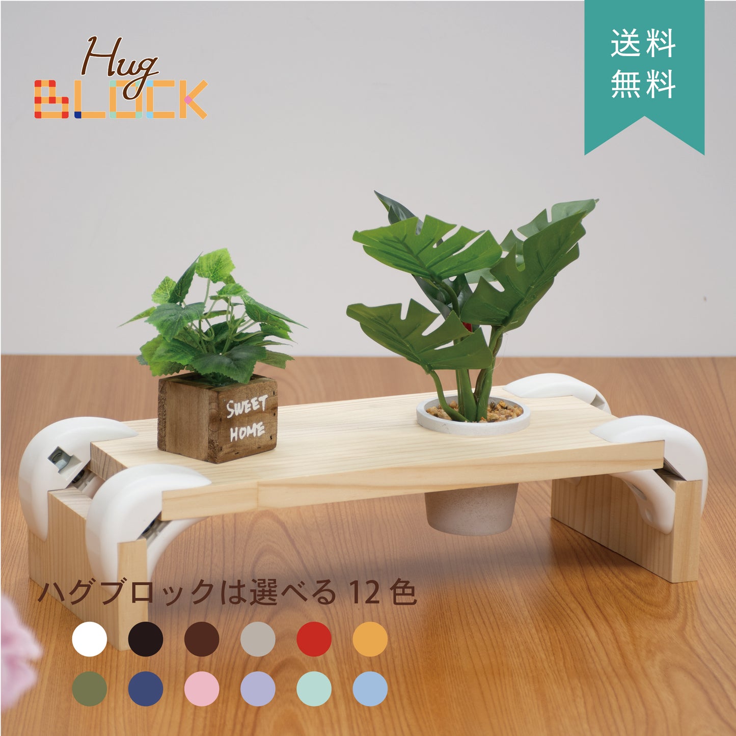 【数量限定/送料無料】ハグブロック プランター 木材&塗料セット