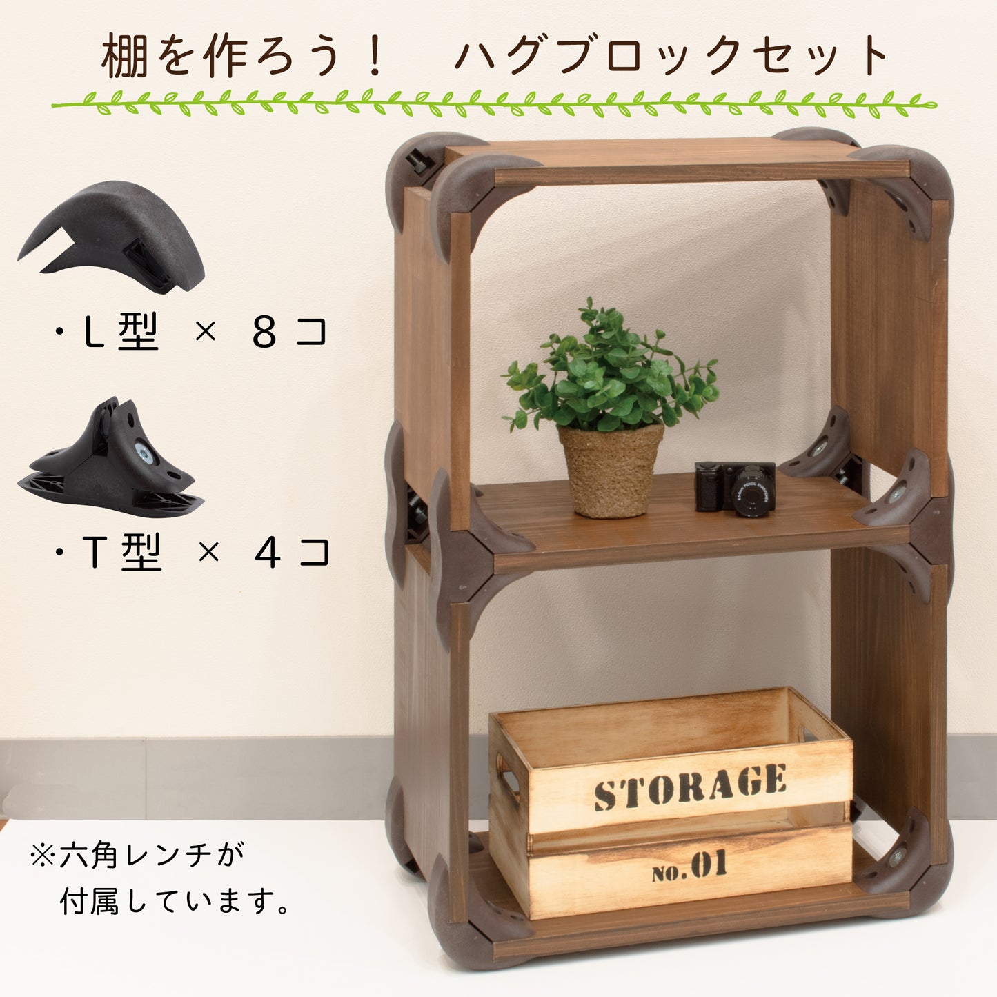 棚を作ろう! ハグブロックセット|【ハグブロック公式ショップ】はさんで固定するだけ簡単オリジナル家具が作れるアイテム。アウトドアにも
