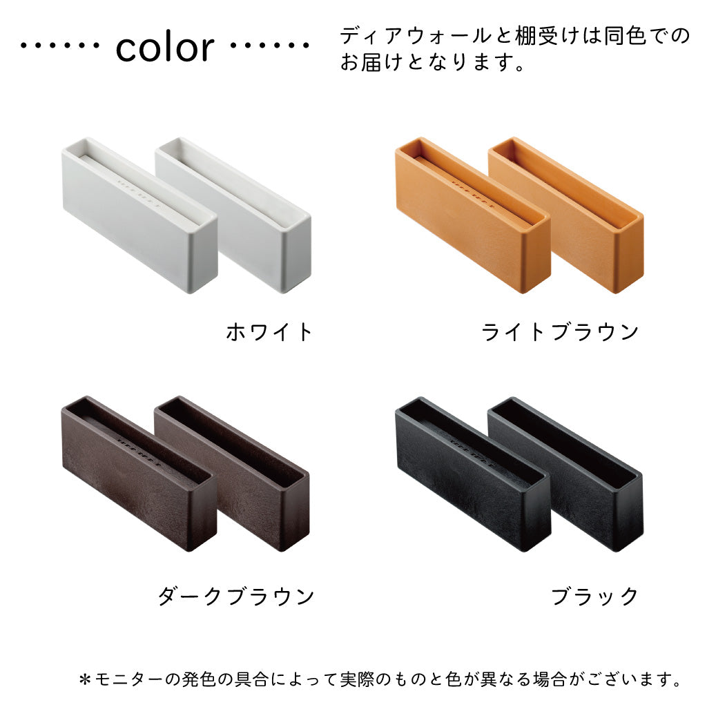 【ディアウォール公式ショップ】賃貸マンションでも安心。壁に穴をあけずにオリジナルの壁面収納をDIY棚が作れる!1×6材用 基本セット