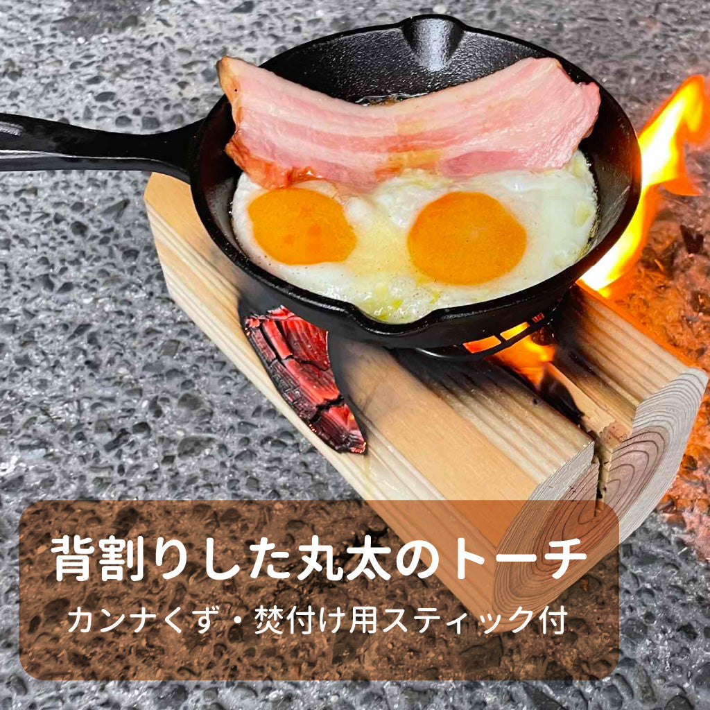 背割りした丸太のトーチ セット