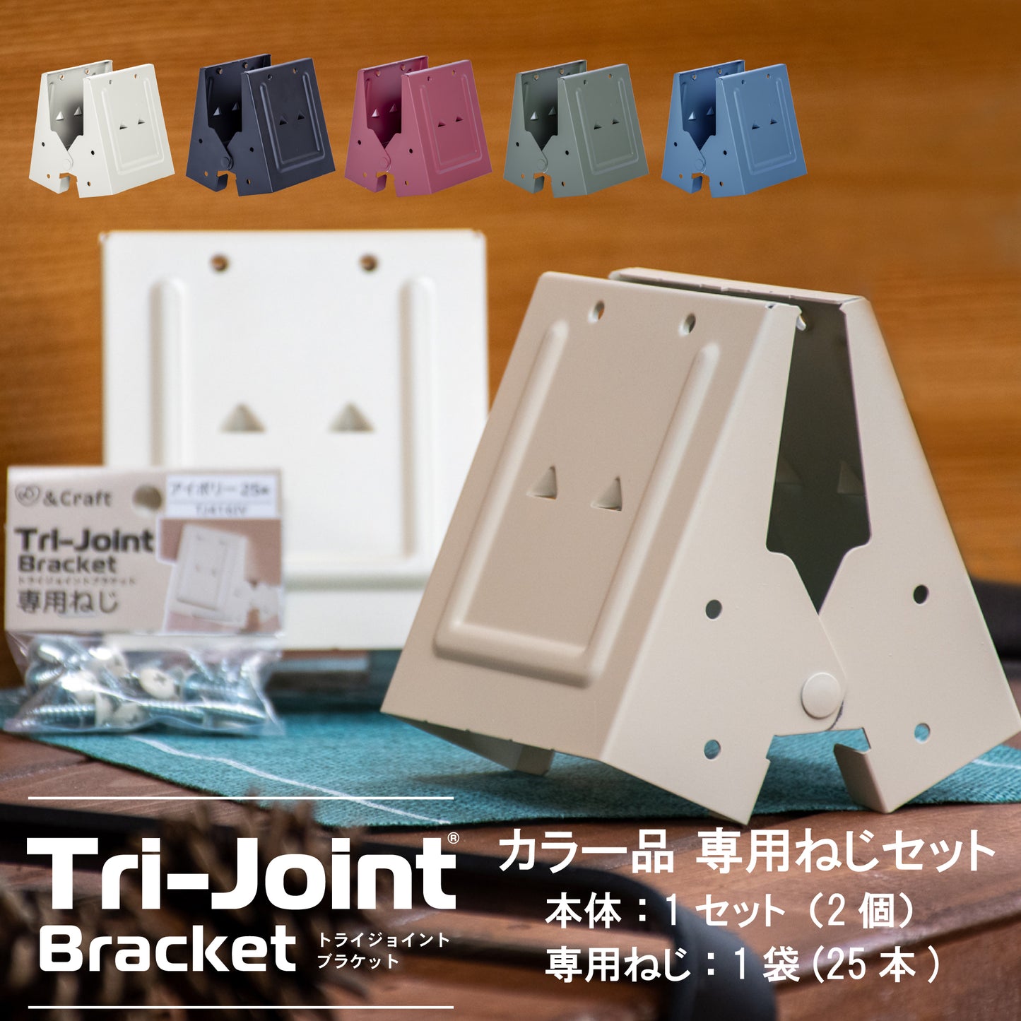 【送料無料】トライジョイントブラケット カラー ねじセット|【トライジョイントブラケット公式ショップ】簡単オシャレDIY。作業台、シェルフやハンガーラックなどアイデア次第