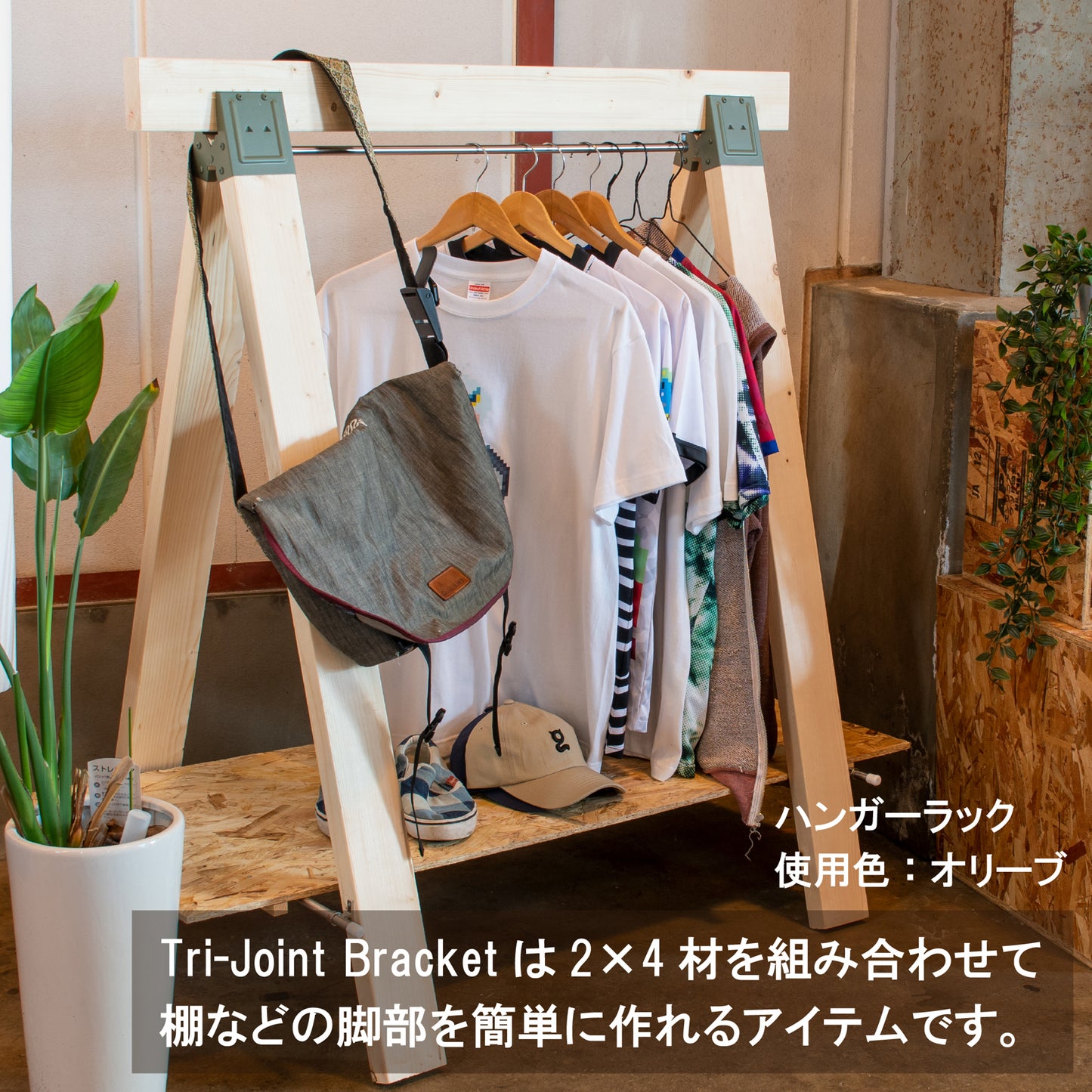 トライジョイントブラケット(2個入)|【トライジョイントブラケット公式】簡単オシャレDIY。作業台、シェルフやハンガーラックなどアイデア次第。
