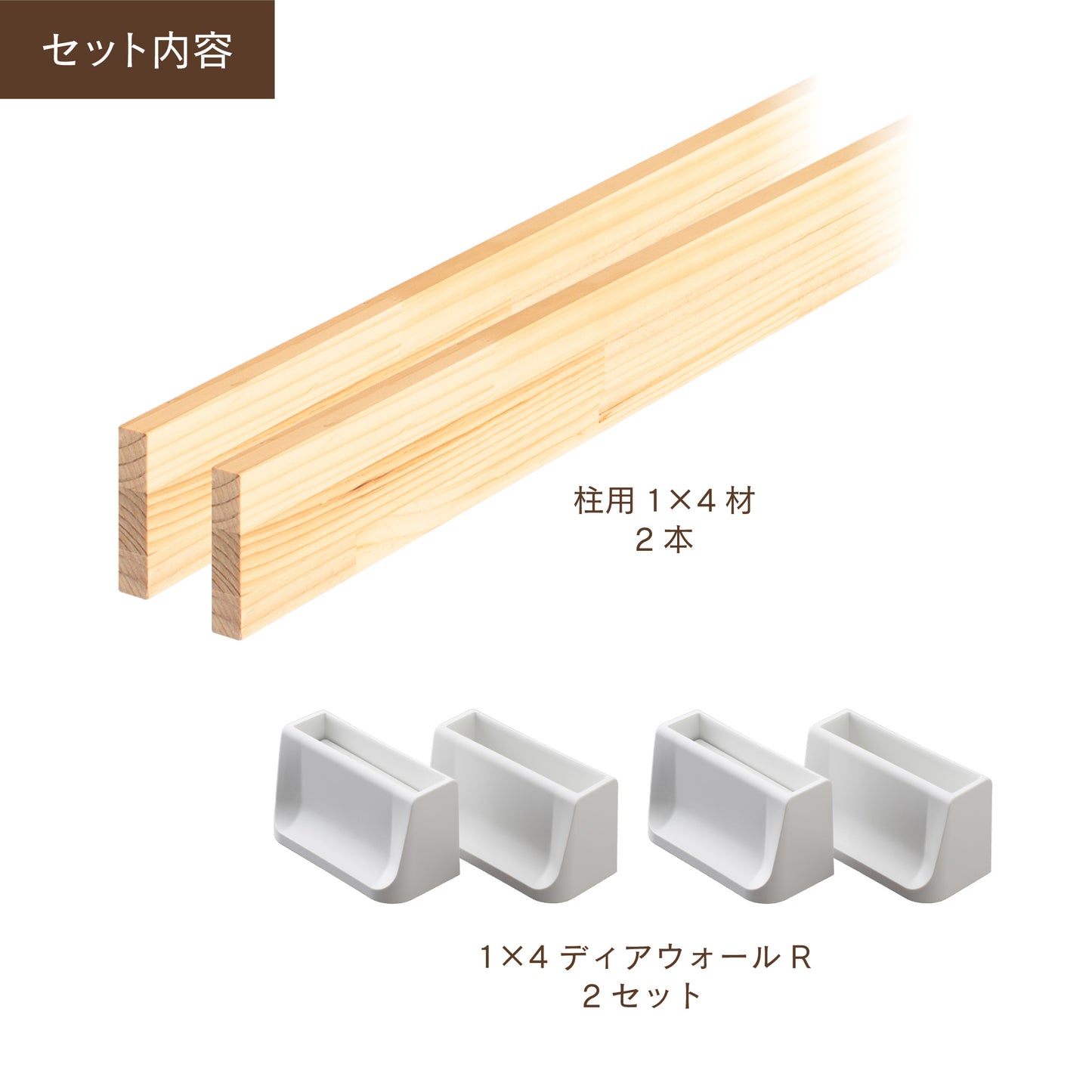 ディアウォール 1×4材 柱セット 2本