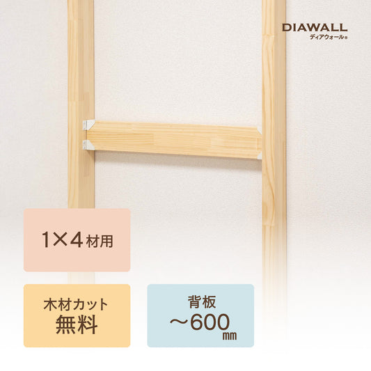 ディアウォール 1×4材 背板セット(追加オプション) ~600㎜|【ディアウォール公式ショップ】賃貸マンションでも安心。壁に穴をあけずにオリジナルの壁面収納をDIY