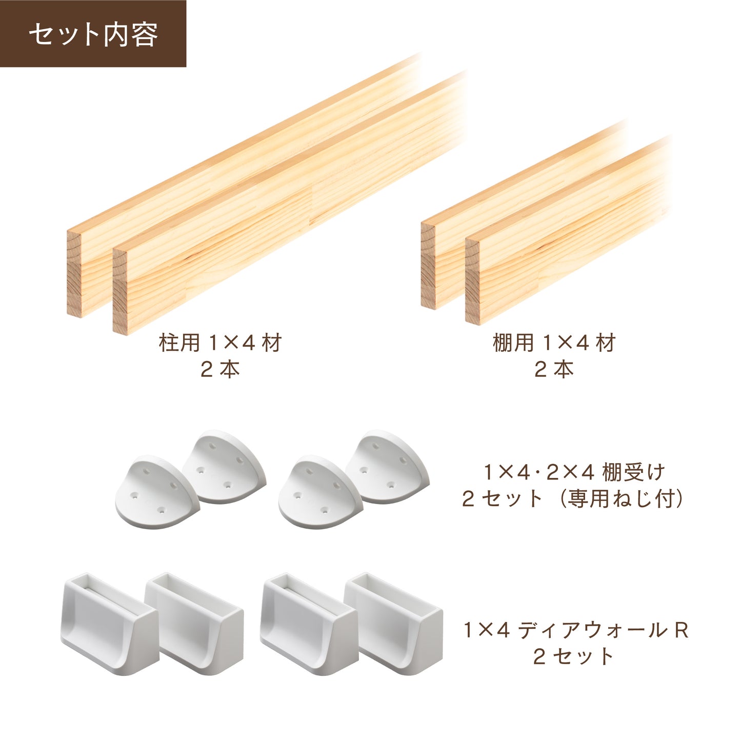 ディアウォール 1×4材 棚セット 棚板~1,200㎜