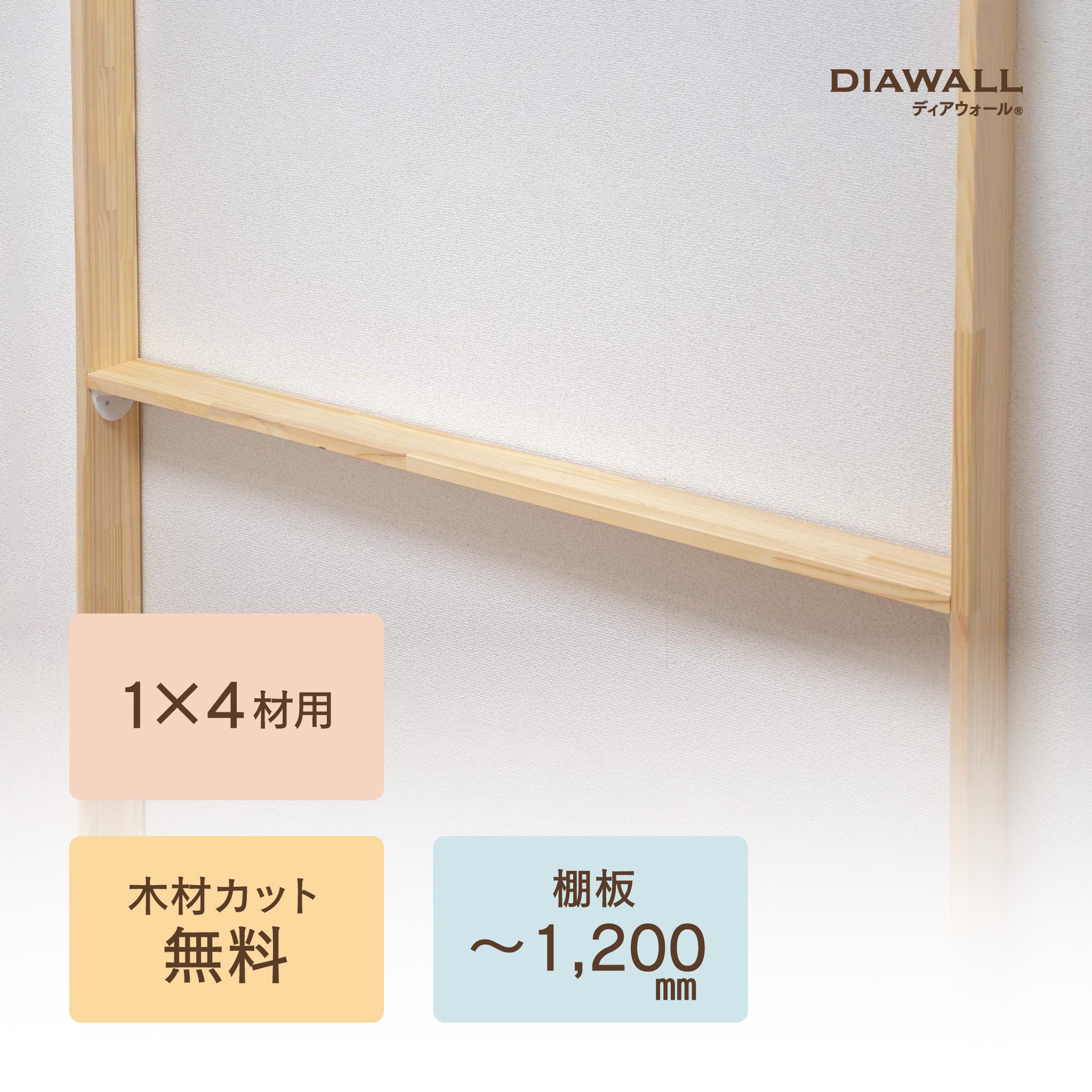ディアウォール公式ショップ】壁に穴をあけず壁面収納DIY 1×4材 棚板 