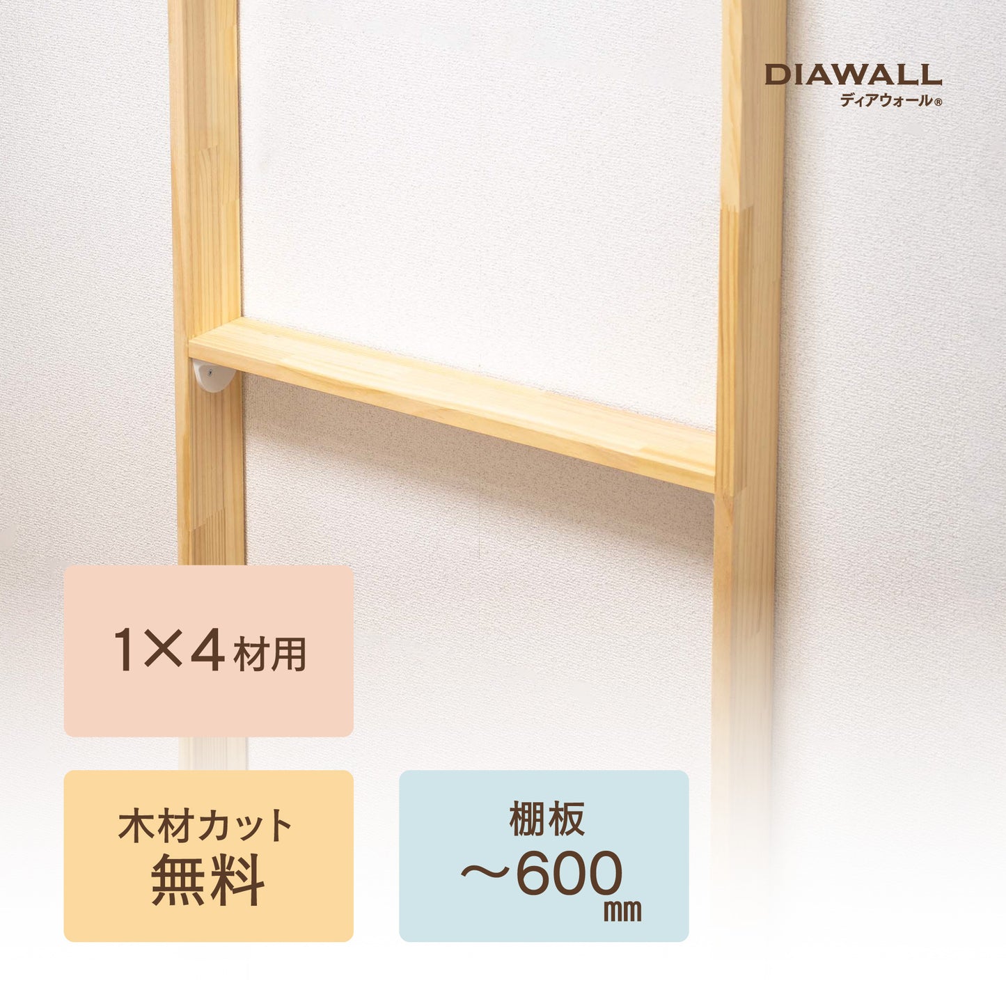 1×4材 棚板セット(追加オプション) 棚板~600㎜|【ディアウォール公式ショップ】賃貸マンションでも安心。壁に穴をあけずにオリジナルの壁面収納をDIY