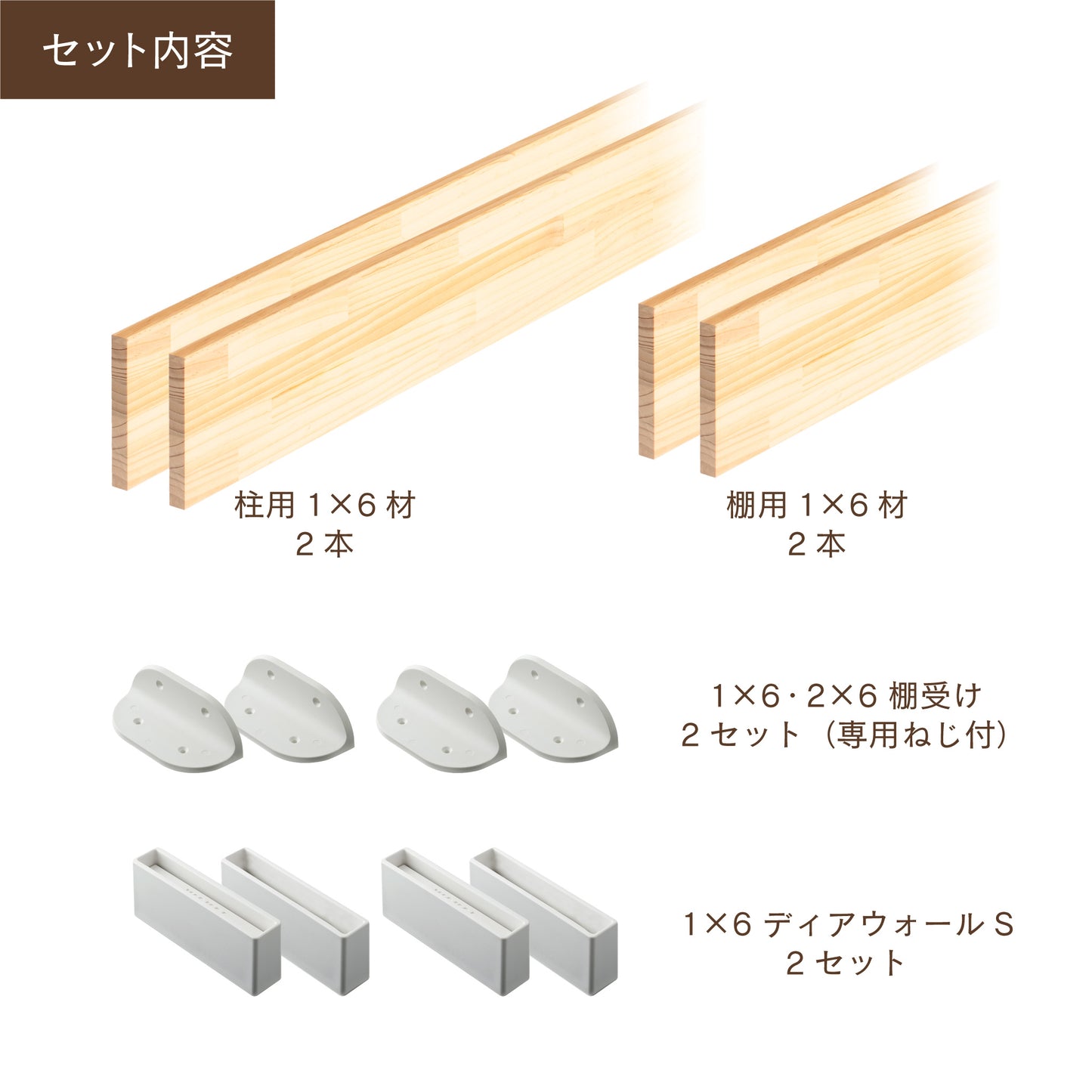 ディアウォール 1×6材 棚セット 棚板~1200㎜