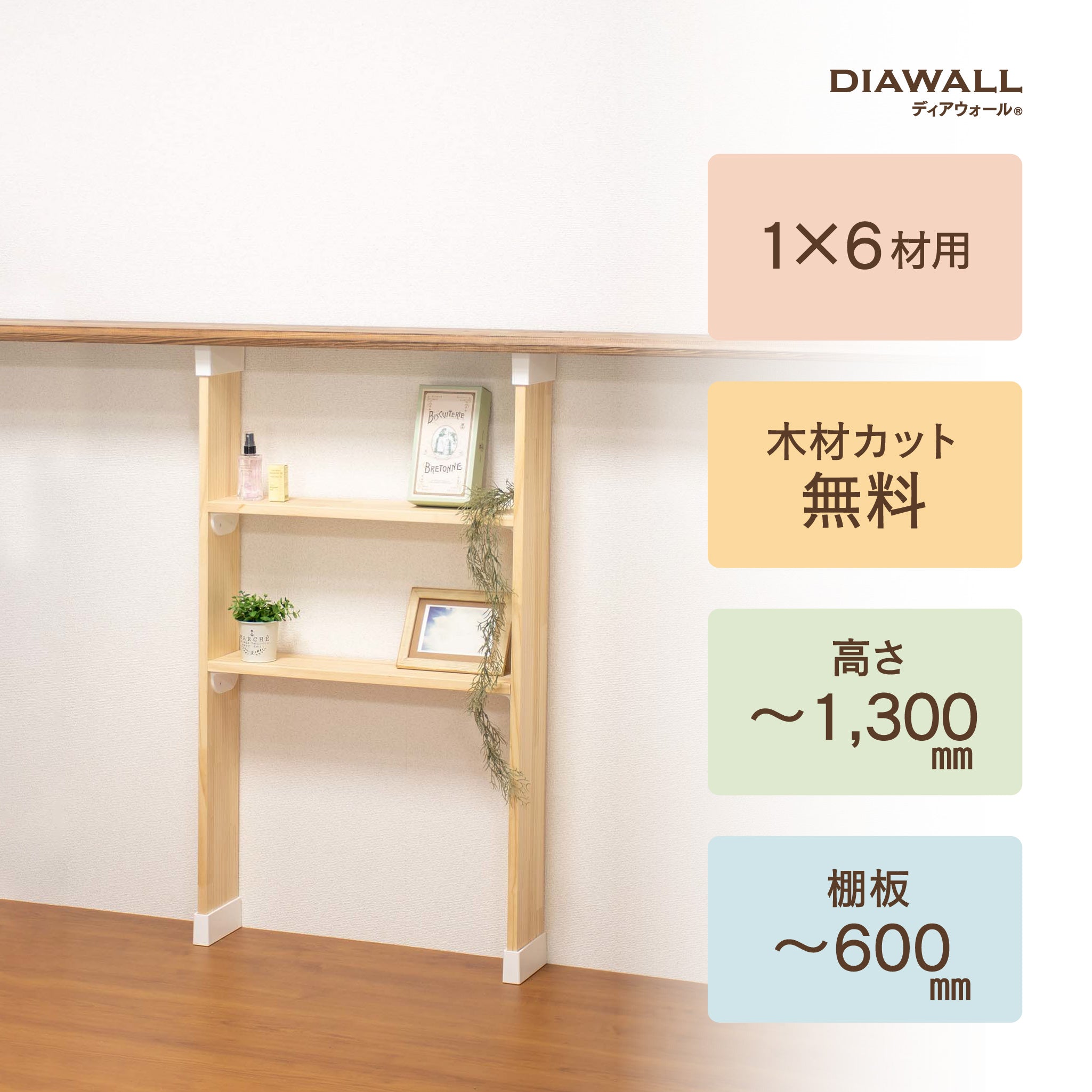 1×6材 棚セット 棚板～600㎜｜【ディアウォール公式】賃貸でも安心。壁 