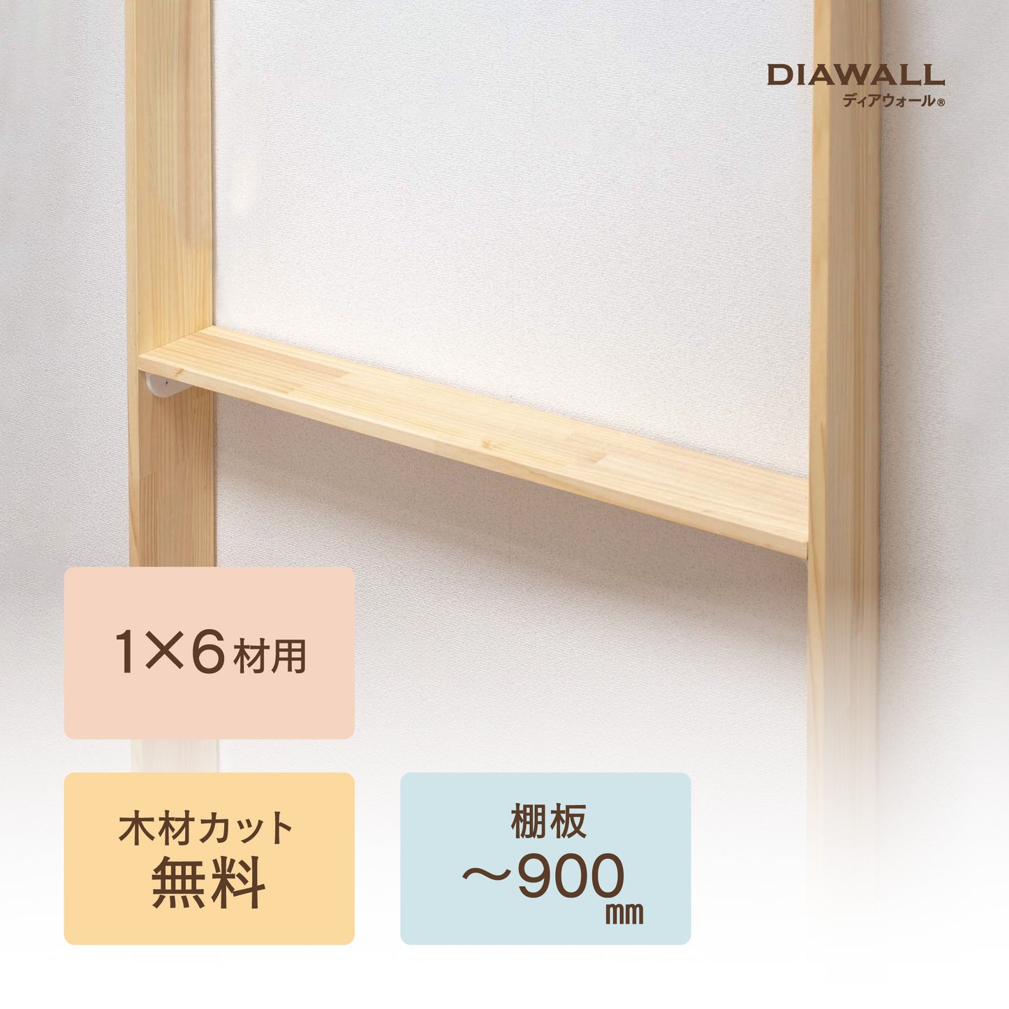 【ディアウォール公式ショップ】賃貸マンション安心。壁に穴をあけずに壁面収納をDIY 1×6材 棚板セット(追加オプション) 棚板~900㎜