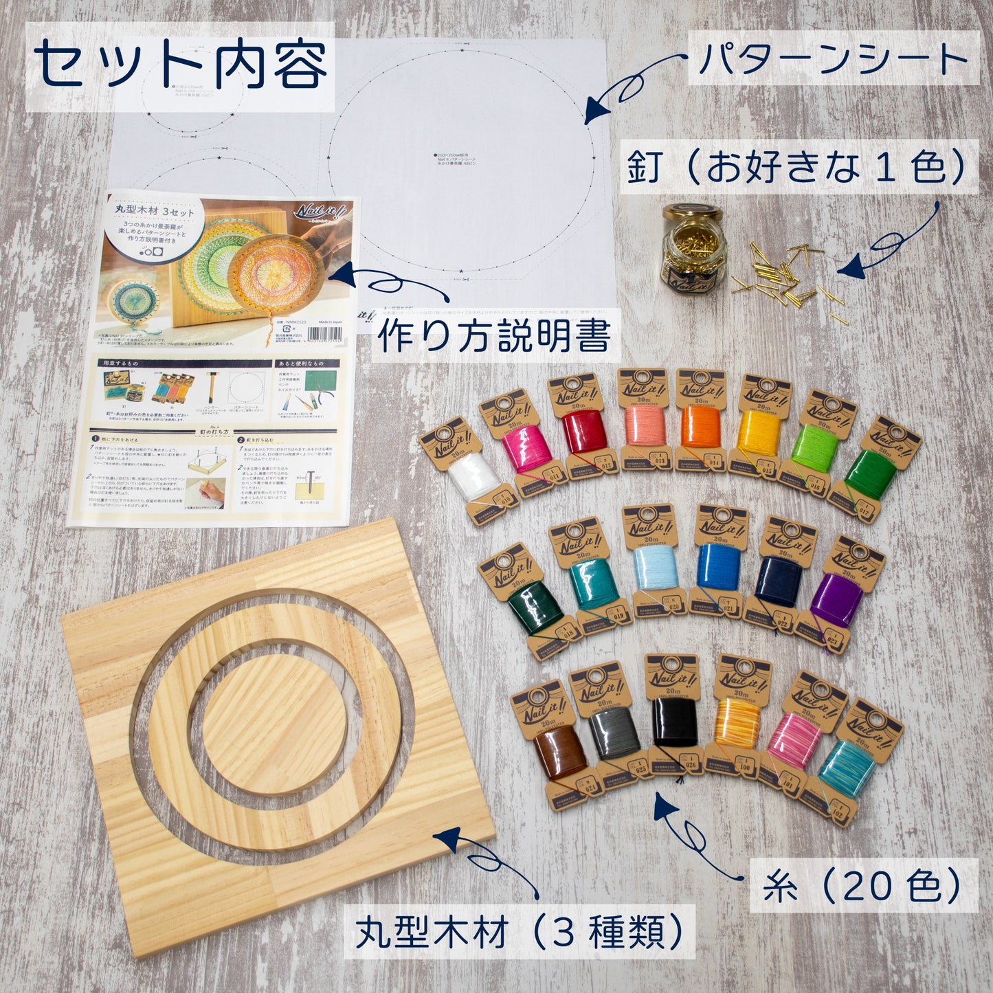 【送料無料】光を彩る糸かけ曼荼羅制作セット 丸型木材3種+糸20色+釘1色