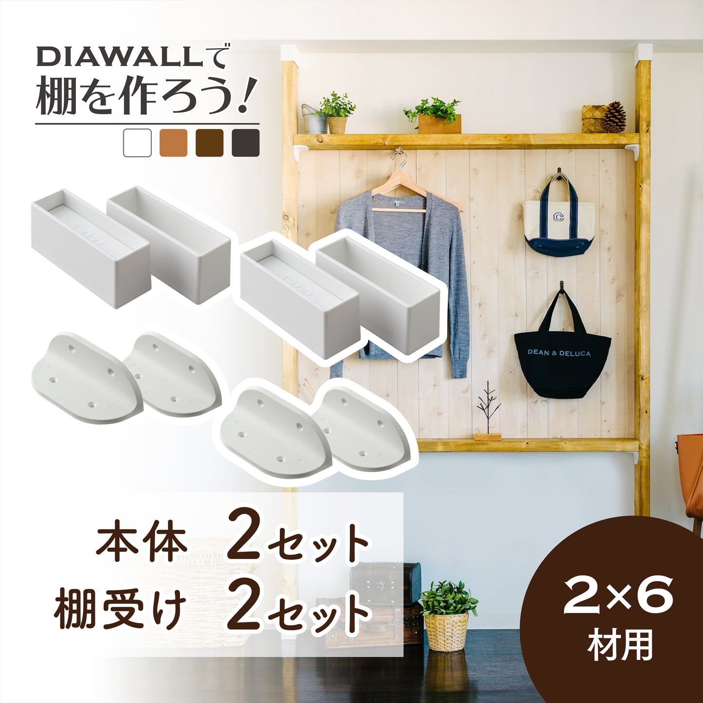 【ディアウォール公式ショップ】賃貸マンションでも安心。壁に穴をあけずにオリジナルの壁面収納をDIY 棚が作れる!2×6材用 基本セット