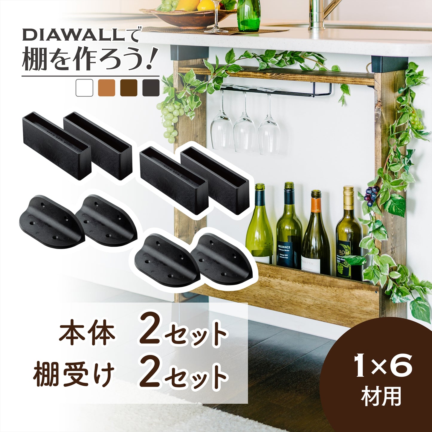 【ディアウォール公式ショップ】賃貸マンションでも安心。壁に穴をあけずにオリジナルの壁面収納をDIY棚が作れる!1×6材用 基本セット