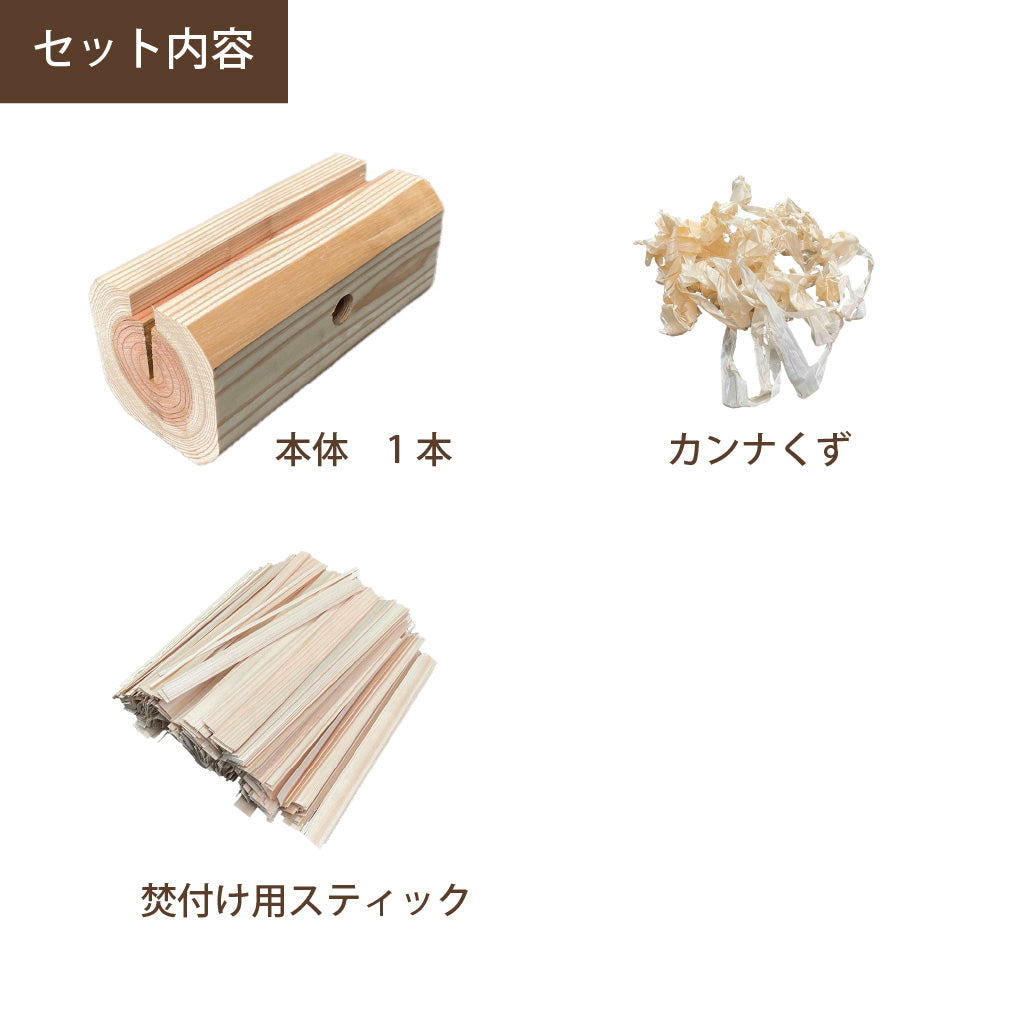 背割りした丸太のトーチ セット